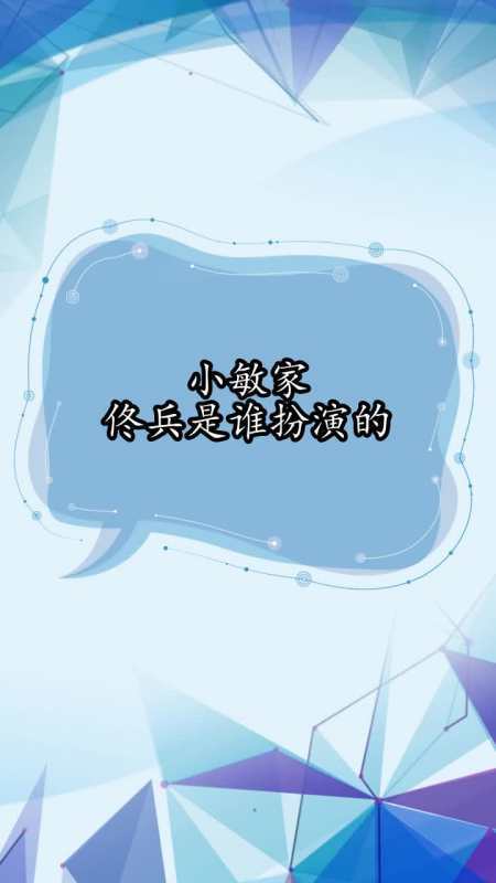 小敏家佟兵是谁扮演的你了解了吗