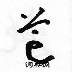 芒草书硬笔书法字典