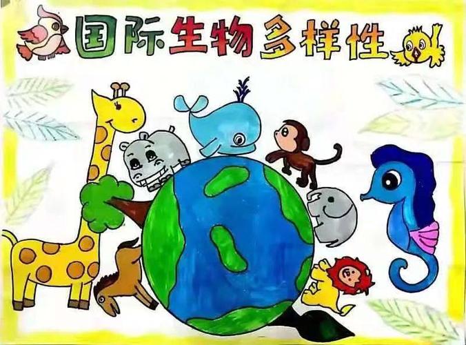 生物多样性我眼中的生物多样性主题绘画精品展濮阳篇