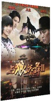 正版 谍战电视剧 与狼共舞2 第二部 dvd傅程鹏 程愫 侯梦莎