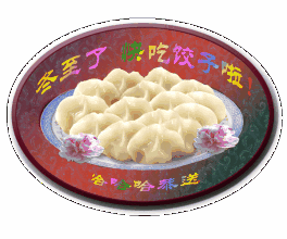 搞笑冬至了快吃饺子了