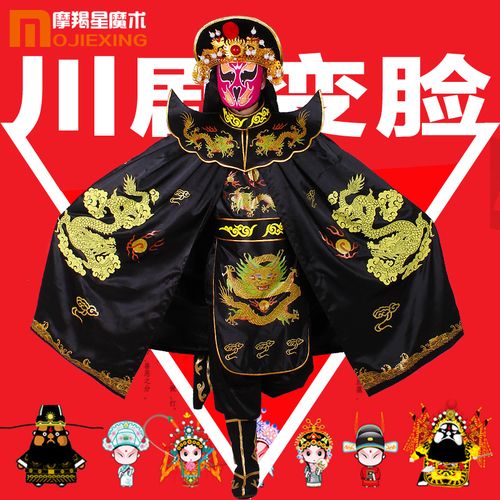 变脸摩羯星正宗道具魔术川剧服装全套量身定制魔术道具