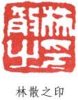 林散之篆刻印章作品欣赏