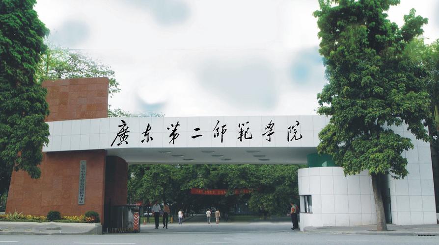 热门院校-广东第二师范学院(省属高等院校)