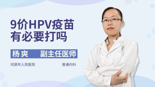 9价hpv疫苗真的有必要打吗医生为你讲解