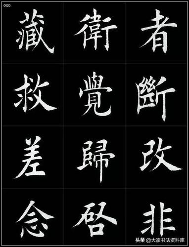 田蕴章楷书巅峰之作赏析基本无破绽