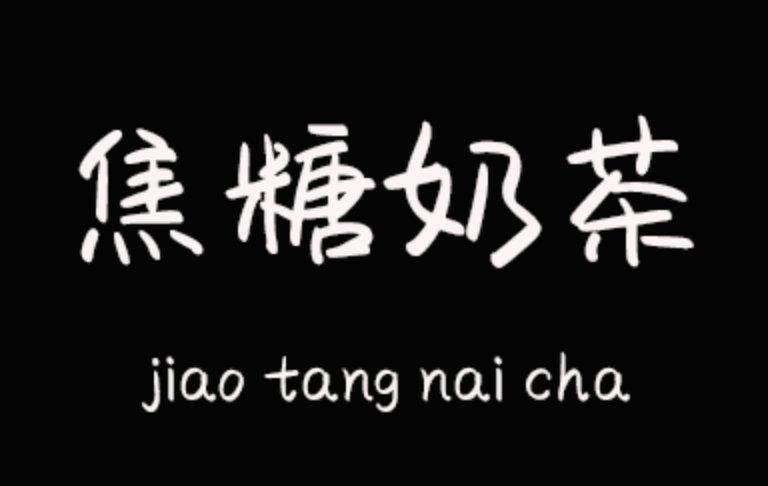 文道焦糖奶茶字体官方授权文道字体一款小清新手写体