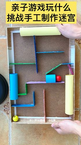 亲子游戏玩什么,快来挑战手工制作超级迷宫_亲子_亲子