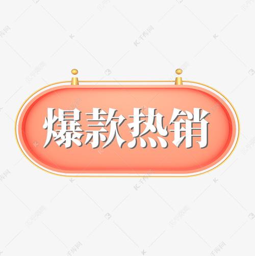 艺术字库 电商 电商红色标签爆款热销 素材来源:©千库网商用版权