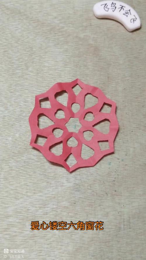 剪纸手工～爱心镂空六角星窗花