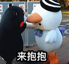 来来来过来抱抱