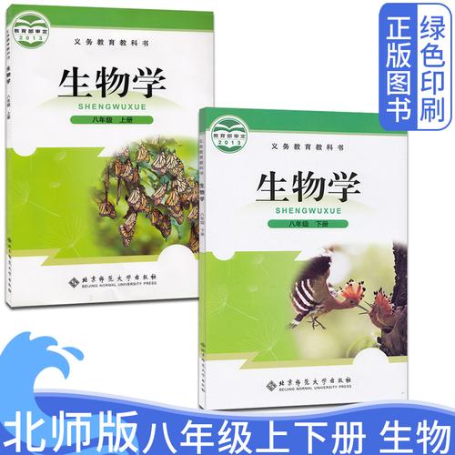 初二上下学期生物北师大版初中2二年级八年级北师生物学上下册课本