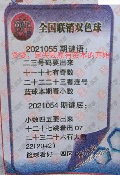 2021055期双色球全国联销图最新字迷