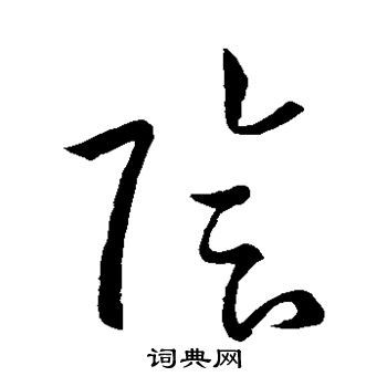 阴草书书法字典