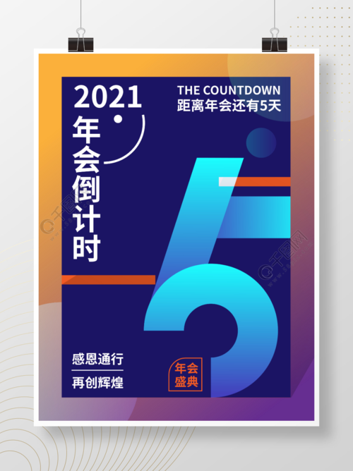 2021年会倒计时数字5海报设计