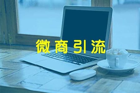 微商如何精准引流老手瓜分引流的方法