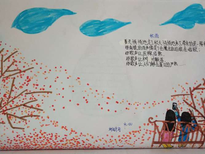 秋雨绵绵,诗意点点——六三班秋之韵主题活动之秋天的诗歌