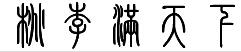 桃李满天下的篆体怎么写?