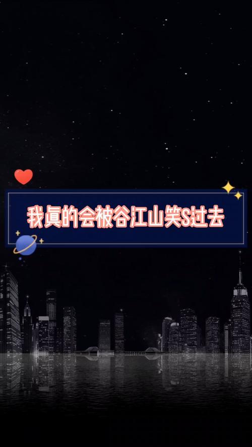 喜剧人谷江山!