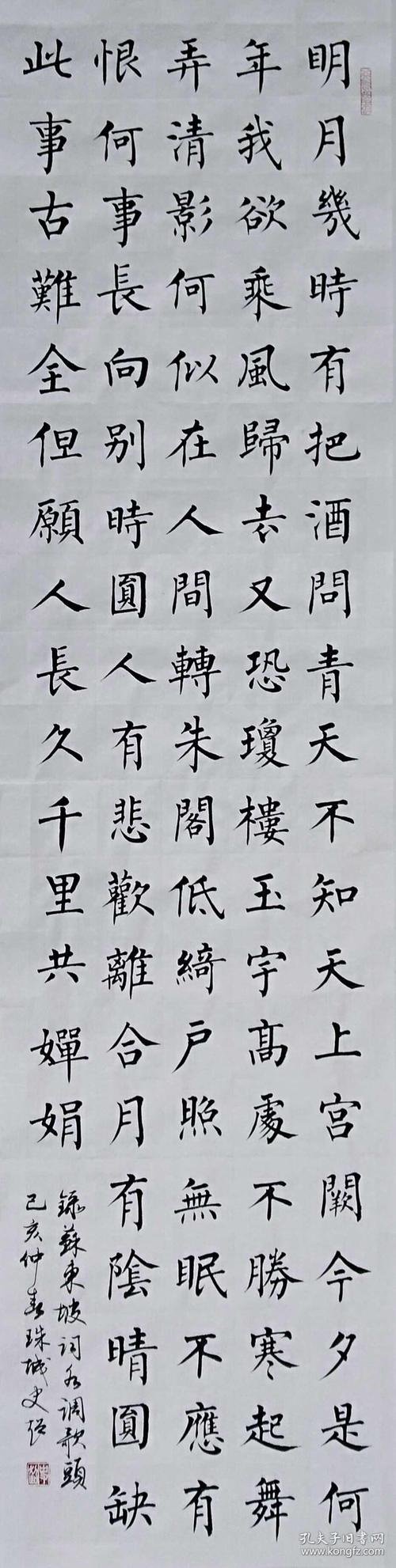 【保真】知名书法家史超楷书力作:苏轼《水调歌头》