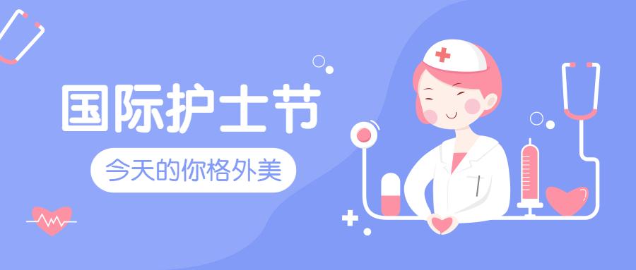 国际护士节 | 今天的你,格外美!