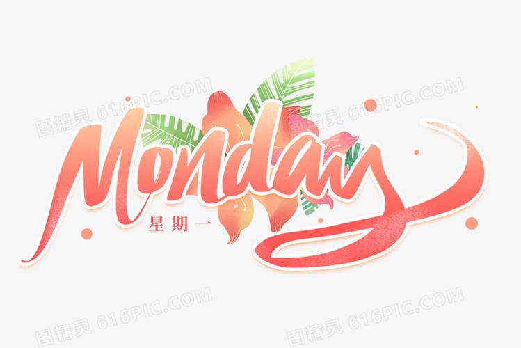 星期一英文艺术字