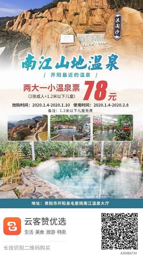 贵阳南江山地温泉门票价格,团购,营业时间,详细介绍(图)