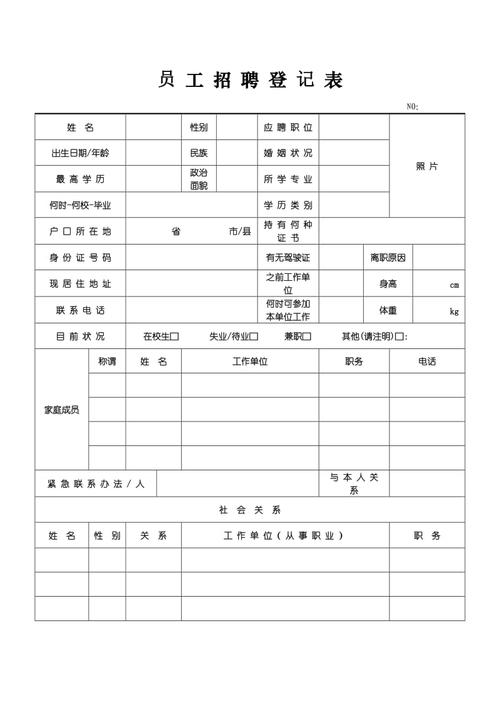 员工招聘登记表1
