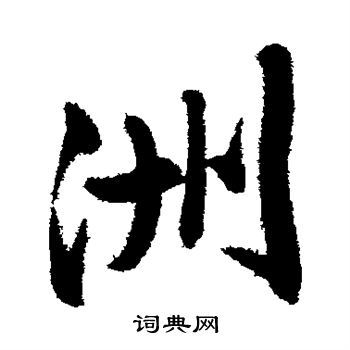 洲行书书法字典