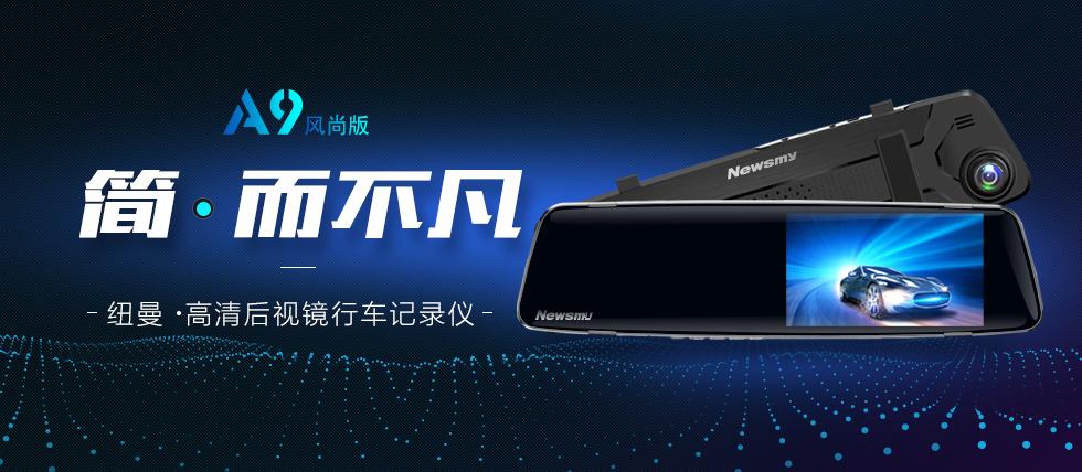 纽曼行车记录仪 a9风尚版