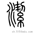 甲骨文 金文 金文大篆 小篆 繁体隶书