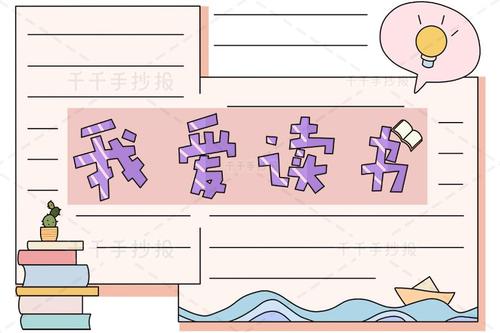 我爱读书手抄报电子版