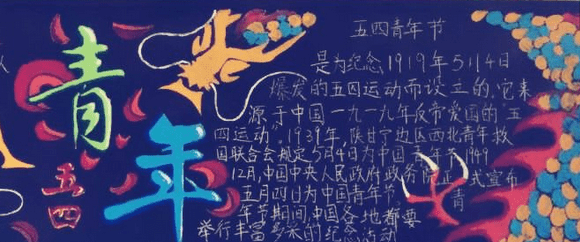 以五四青年节为主题的黑板报