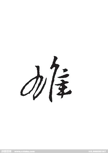 雄[ai,字体大全]