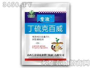专攻丁硫克百威