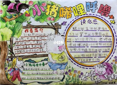 小猪唏哩呼噜手抄报_手抄报_文化_阅读