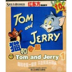 红东方:猫和老鼠1