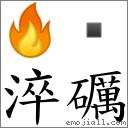 词:淬砺