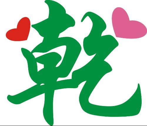 谁能给做个乾字 行楷字体 绿色 日字上放两颗心 一红色 一粉色