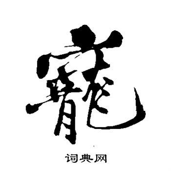 宠行书书法字典