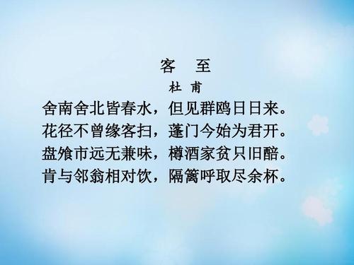 2015-2016学年高中语文 专题4 客至课件1 苏教版选修《唐诗宋词选读》