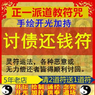 讨债还钱灵符催债符要账符事业符财运符欠钱不还无效退款道符