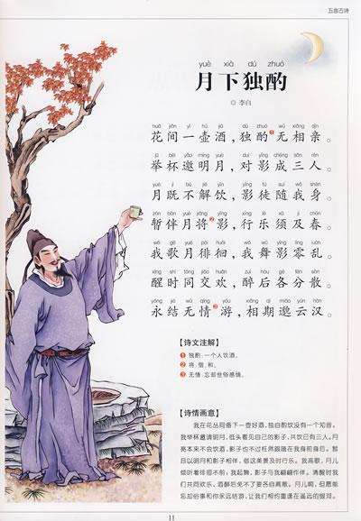 唐诗三百首之李白《下终南山过斛斯山人宿置酒》[1]
