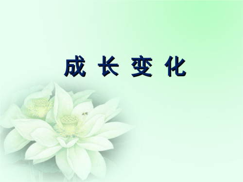 《成长变化(一)》小学美术苏少版六年级下册课件_2.ppt