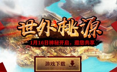 资料片"世外桃源"