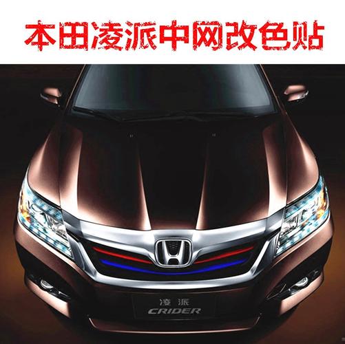 本田凌派中网个性改装贴纸13款15款16款前脸进气格栅贴膜彩色条i