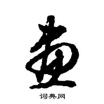 画草书书法字典