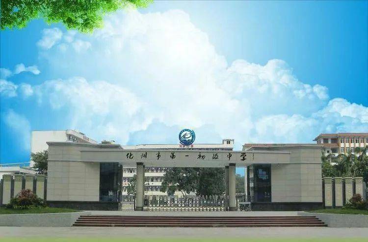 化州市第一初级中学