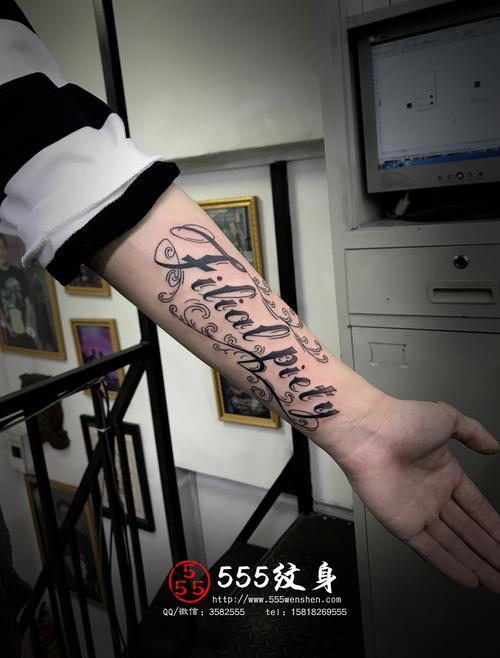 小手臂纹身图案花体英文刺青
