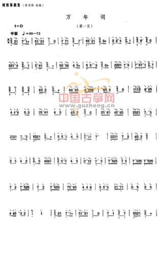 万年词-艺术_古筝谱-古筝曲谱-中国古筝网